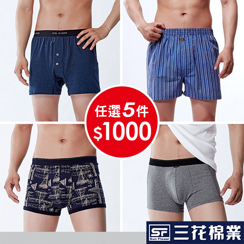 【Sun Flower三花】三花平口褲.四角褲任選5件$1000