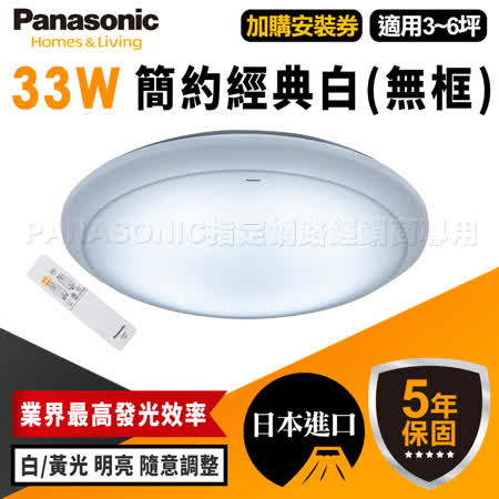 Panasonic 國際牌
33W LED吸頂燈(簡約經典白)