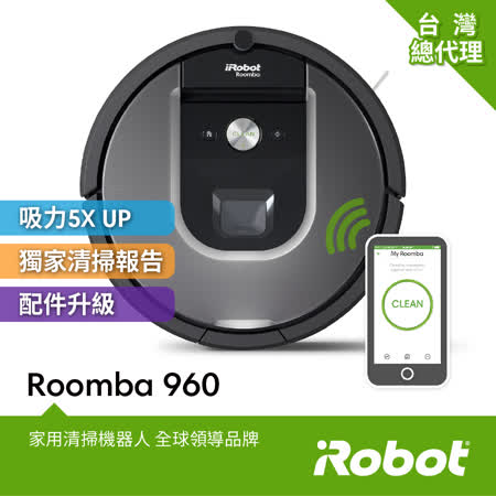 美國iRobot Roomba 960
智慧吸塵+wifi掃地機器人