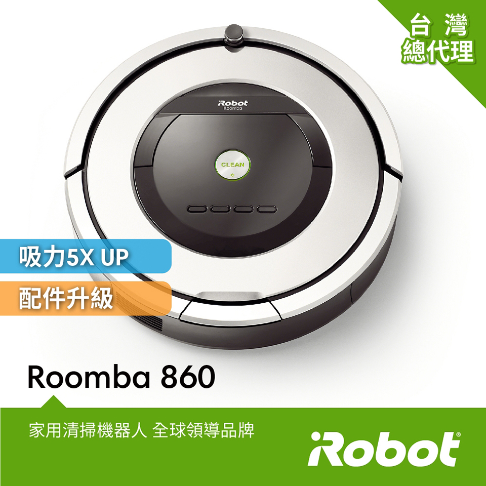 美國iRobot Roomba 860掃地機器人 總代理保固1+1年
