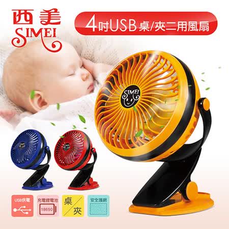 西美 4吋寶寶車專用3D行動小夾扇
