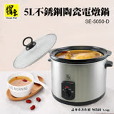 【鍋寶】5L不銹鋼陶瓷電燉鍋(SE-5050-D)