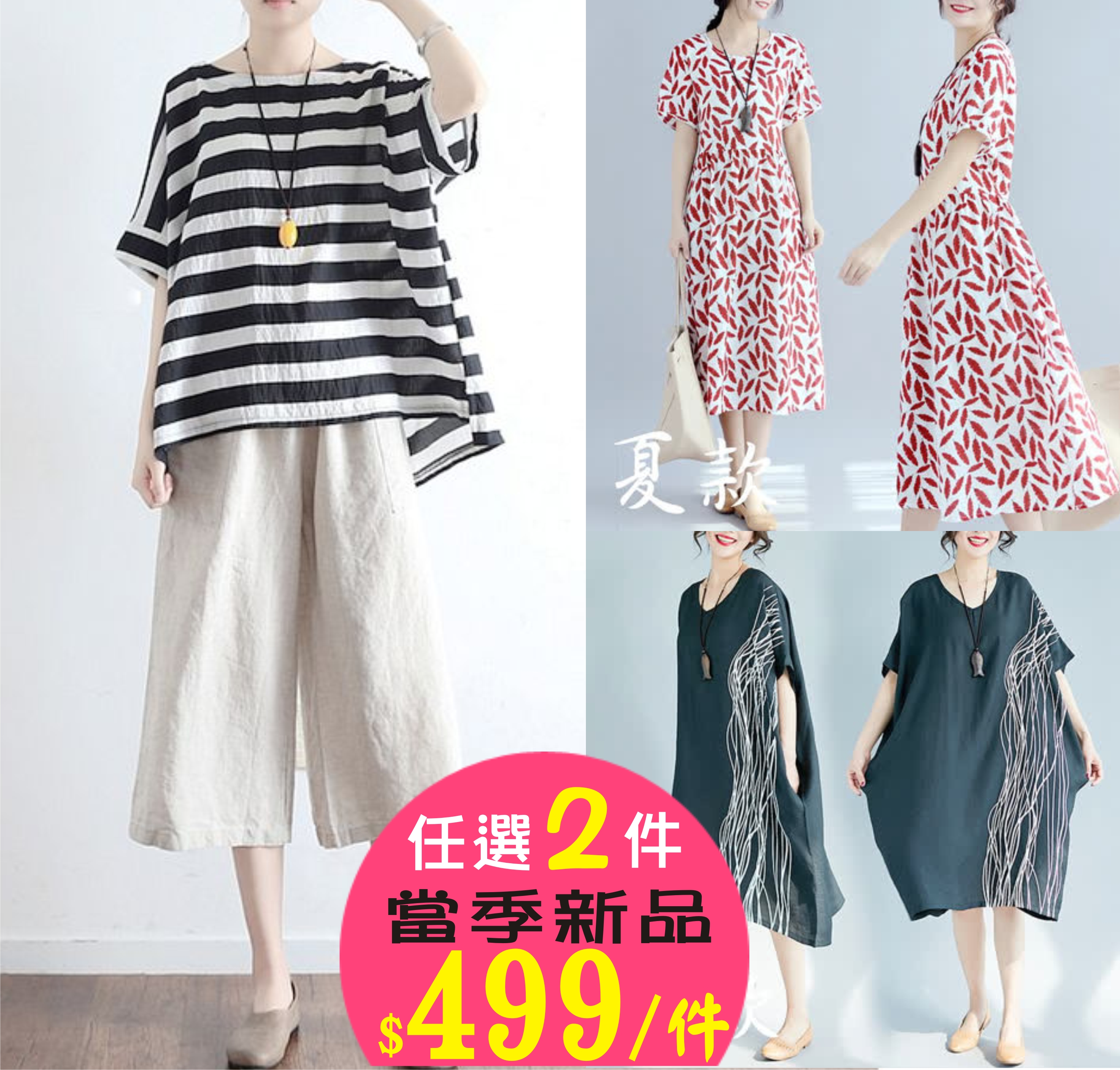 Maya名媛
中大碼新品(任選二件)