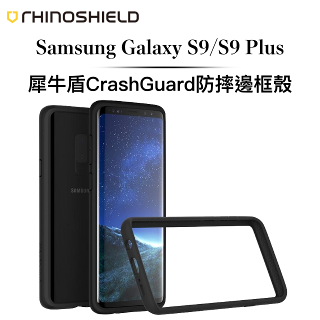 犀牛盾  Samsung Galaxy S9 (5.8吋) CrashGuard防摔邊框殼