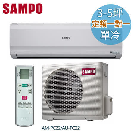 SAMPO聲寶
3-5坪分離式空調