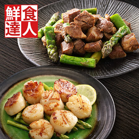鮮食達人
骰子牛排+野生大干貝 