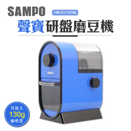 【聲寶SAMPO】研盤式磨豆機(寶石藍)HM-S17101BL