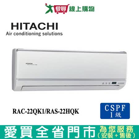 日立3RAC/RAS-22QK1旗艦變頻冷專冷氣