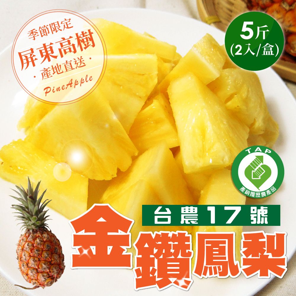 家購網嚴選 屏東金鑽鳳梨 
5斤裝X2盒 (每盒3顆) 