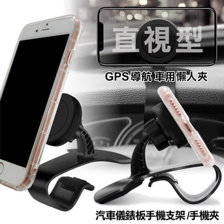 AISURE 直視型汽車儀錶板手機支架 手機夾 GPS導航 車用懶人夾