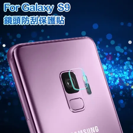 For 三星 Samsung Galaxy S9 鏡頭防刮保護貼 (3入一組)