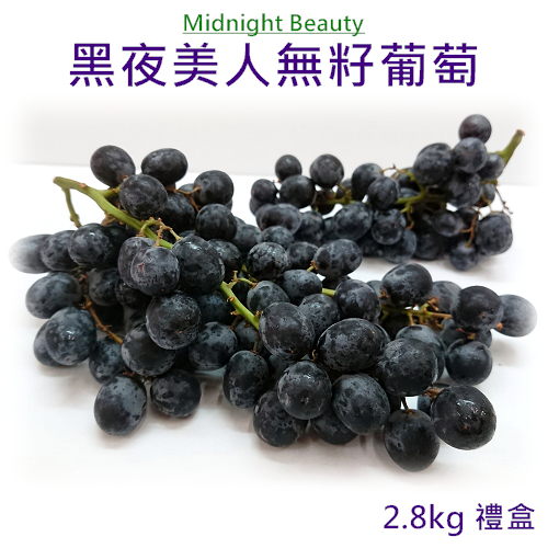 川琪南非黑夜美人
無籽葡萄2.8kg