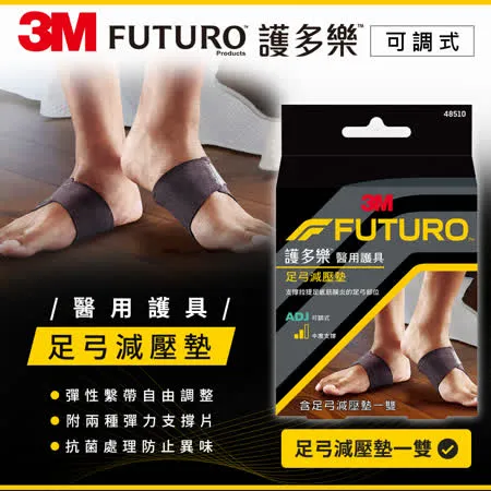 3M FUTURO 足弓減壓墊