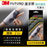 3M FUTURO 可調式高度支撐型護腕