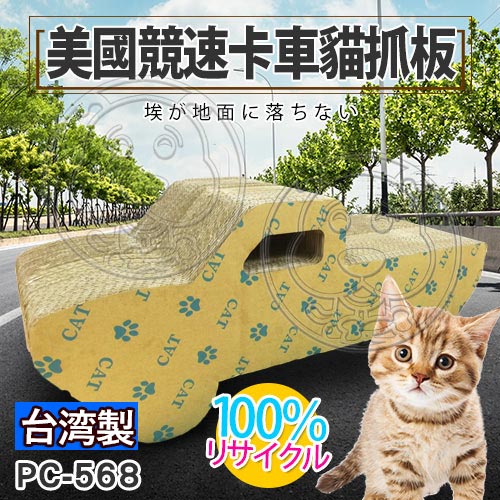 ABWEE》台灣製造PC-568美國競速卡車貓抓板-57*23*20cm