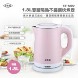 小太陽 1.8L雙層隔熱不鏽鋼快煮壺TE-1802【免運直出】