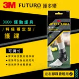 3M FUTURO 特級穩定型護踝 兩入組