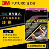 3M FUTURO護多樂醫療級For Her纖柔細緻剪裁 襪套纏繞型護踝 兩入組