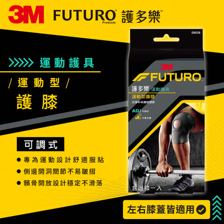 3M FUTURO
可調式運動型護膝 兩入