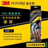 【3M】FUTURO 全方位高支撐護膝-L 兩入組