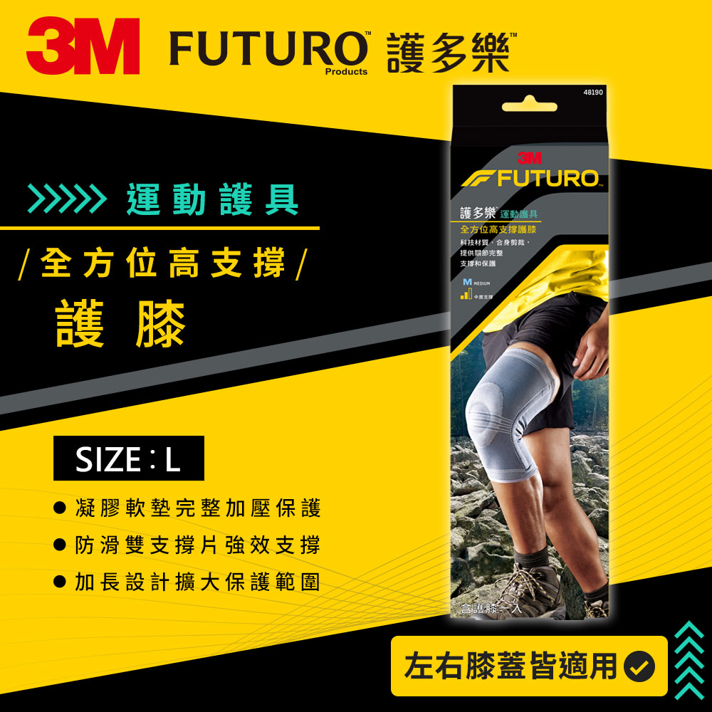 3M FUTURO 全方位高支撐護膝-L 兩入組