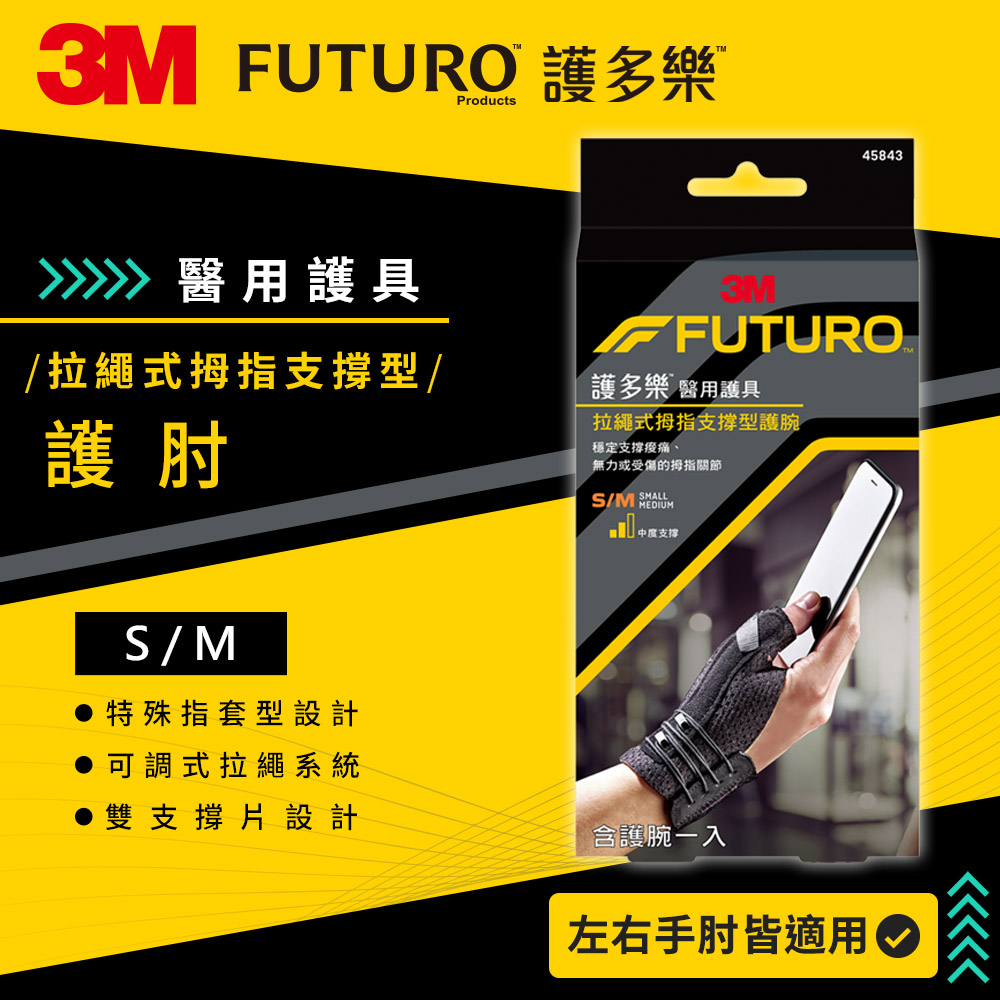 3M FUTURO 拉繩式拇指支撐型護腕(S-M) 兩入組