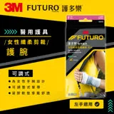 3M FUTURO For Her-纖柔細緻剪裁 中度支撐型護腕(左手) 兩入組