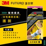 3M FUTURO For Her-纖柔細緻剪裁 中度支撐型護腕(右手) 兩入組