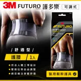 3M FUTURO 黑色舒適型護腰 2入組