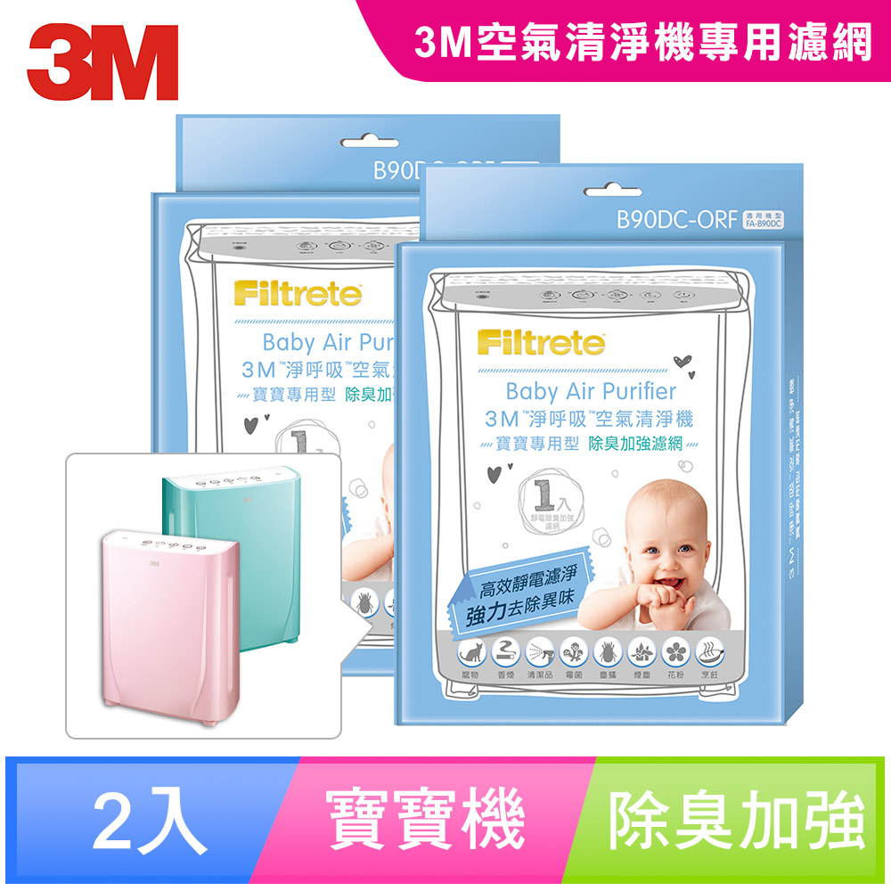 3M 淨呼吸寶寶專用型空氣清淨機專用除臭加強濾網(2入組