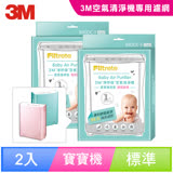 3M 淨呼吸寶寶專用型空氣清淨機專用濾網(2入組)