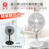 晶工牌 14吋DC遙控桌立扇 JK-1417D