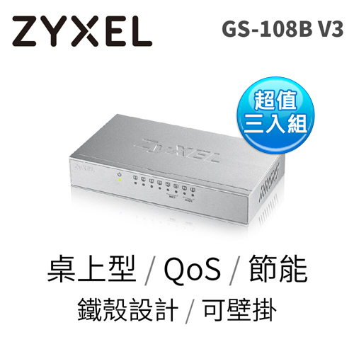 ZyXEL 合勤 GS-108B v3 8埠桌上型超高速乙太網路交換器【超值3入組】