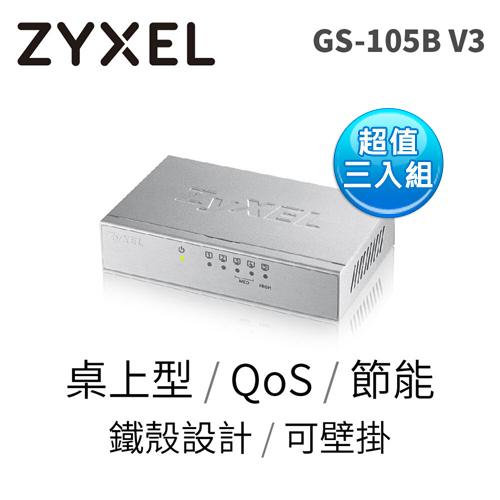 ZyXEL 合勤 GS-105B v3 5埠桌上型超高速乙太網路交換器【超值3入組】