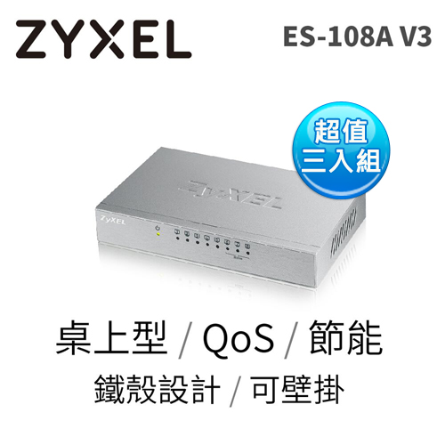 ZyXEL 合勤 ES-108A v3 8埠桌上型快速乙太網路交換器【超值3入組】