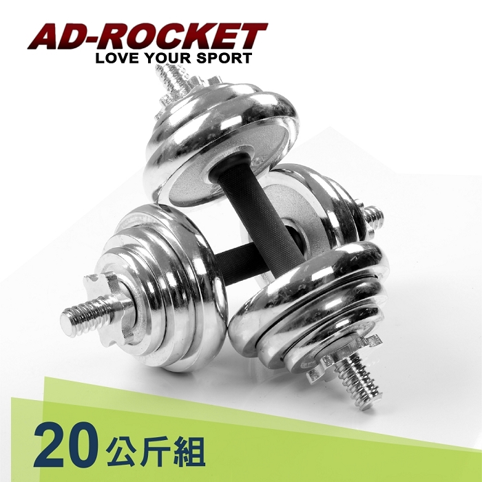 【AD-ROCKET】
20kg頂級電鍍啞鈴組