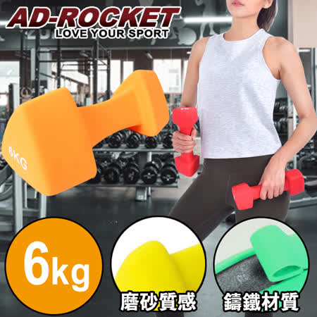 【AD-ROCKET】三角鑄鐵啞鈴/韻律啞鈴(6kg單入)