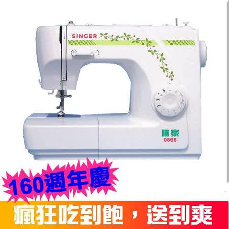 SINGER 勝家
好好康縫紉機