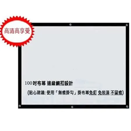 購瘋趣shop4fun 100吋投影機高清布幕