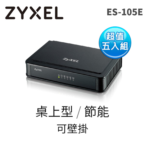 ZyXEL 合勤 ES-105E v3 5埠桌上型快速乙太網路交換器【超值5入組】