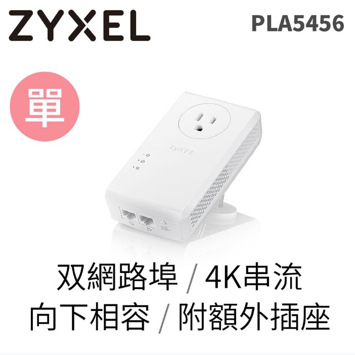 ZyXEL 合勤 PLA5456 1800Mbps 雙網路埠GbE電力線 (雙包裝含插座)