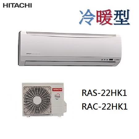 日立 旗艦型 變頻冷暖
 3-4坪 RAC-22HK1