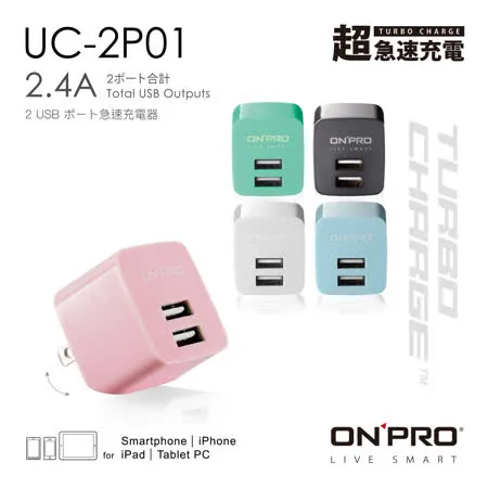 ONPRO UC-2P01 雙USB輸出電源供應器/充電器(5V/2.4A)