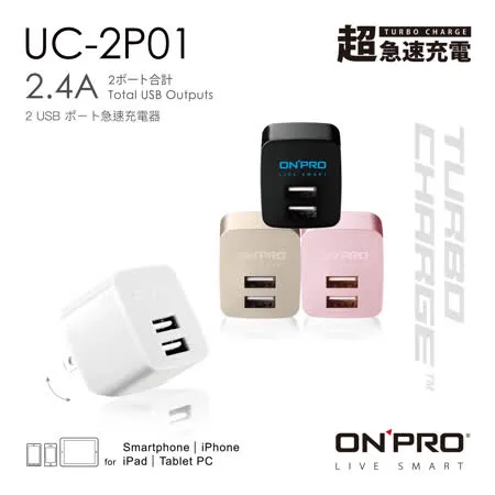 ONPRO UC-2P01 雙USB輸出電源供應器/充電器(5V/2.4A)【限定版】