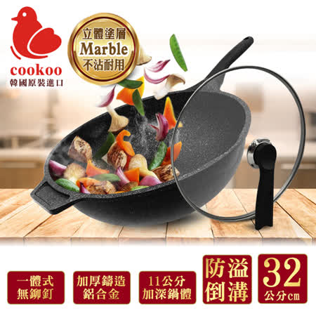 cookoo
立體塗層不沾深炒鍋