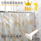 2.0m普通款 不鏽鋼伸縮浴簾桿3入