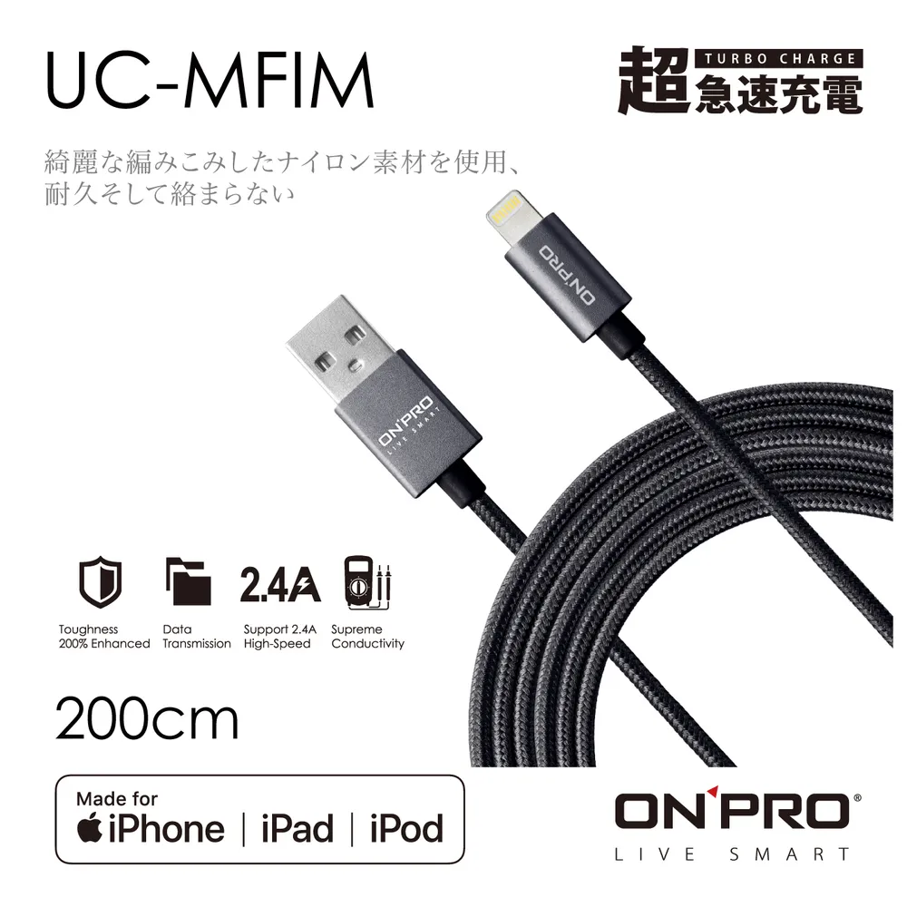 ONPRO UC-MFIM 金屬質感 Lightning USB充電傳輸線【2M】無限黑