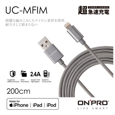 ONPRO UC-MFIM 金屬質感 Lightning USB充電傳輸線【2M】