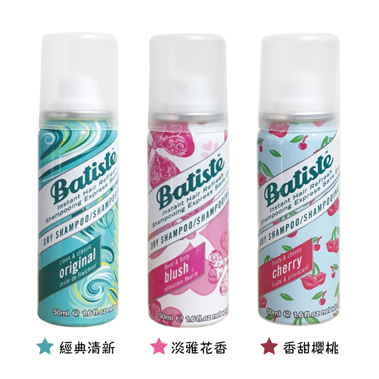 Batiste 秀髮乾洗噴劑 花香/清新/櫻桃/50ml-任選三入組合