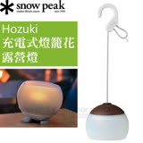【日本 Snow Peak】充電式燈籠花LED燈(最大亮度100流明).露營燈.小夜燈.桌燈.掛燈/防水IPX4/ES-070BR 棕色
